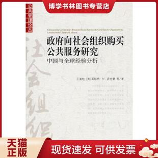 正版现货9787301170076向社会组织购买公共服务研究 中国与全球经验分析  王浦劬,（美）萨拉蒙等著  北京大学出版社