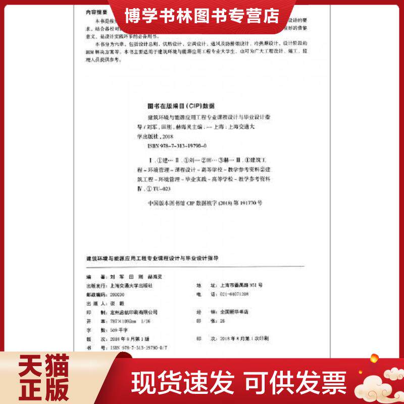 正版现货9787313197900建筑环境与能源应用工程专业课程设计与毕业设计指导  刘军