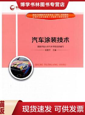 正版现货9787114132926汽车涂装技术 专著 吴复宇主编 qi che tu zhuang ji shu  吴复宇  人民交通出版社