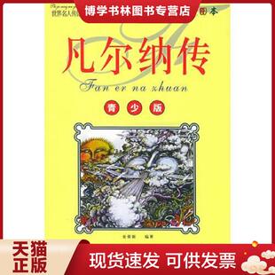 正版现货9787538010886青少年阅读文库 凡尔纳传 世界名人传记丛书 史荣新编著 内蒙古科学技术出版社