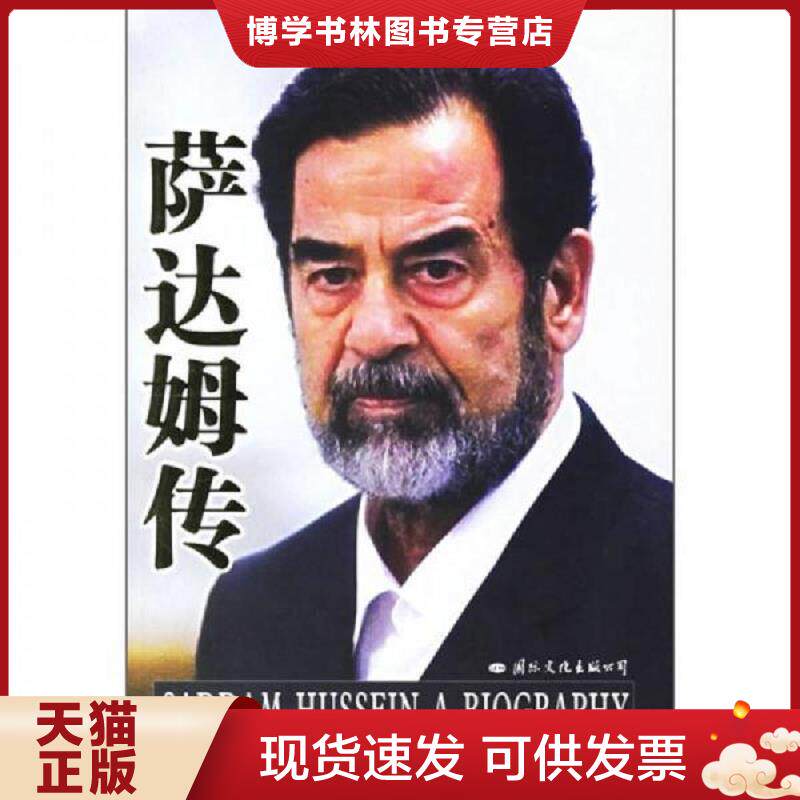 正版现货9787801736253萨达姆传  巴拉吉","郭骏","罗淑珍  国际文化出版公司