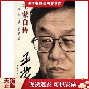 正版现货9787536047228王蒙自传（第1部）：半生多事  王蒙著  花城出版社