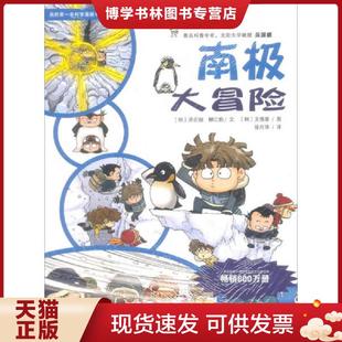 正版 現(xiàn)貨9787539188010我 第一本科學(xué)漫畫書·絕境生存系列 ：南極大冒險(xiǎn) 八成新筆跡