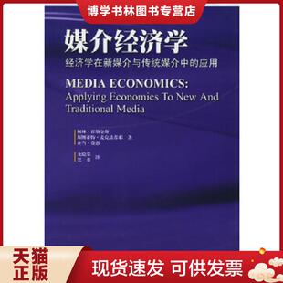 正版现货9787810795616媒介经济学：经济学在新媒介与传统媒介中的应用  （加）霍斯金斯等著,支庭荣吴非译  暨南大学出版社