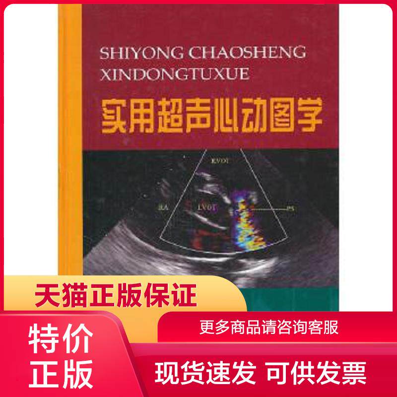 超声心动图学 高云华,唐红 主编 人民军医出版社【店主推荐,正版品质