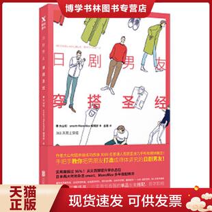 正版现货9787559603609日剧男友穿搭圣经  （日）大山旬,smartMonoMax編  北京联合出版有限公司