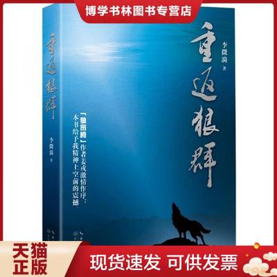 正版现货9787535458476 重返狼群 李微漪 著  长江文艺出版社