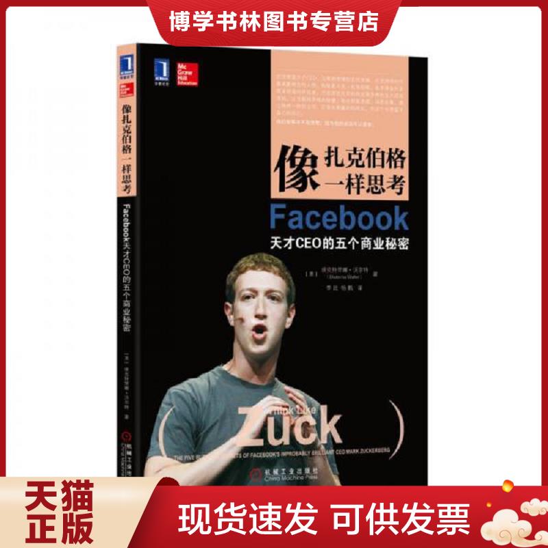 正版现货9787111459941 像扎克伯格一样思考：Facebook天才CEO的五个商业秘密  （美）沃尔特　著,李昆,杨帆　译  机械工业出版社图片