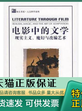 正版现货9787301103814电影中的文学:现实主义、魔幻与改编艺术 (美)罗伯特·斯塔姆(Robert Stam)编著 北京大学出版社