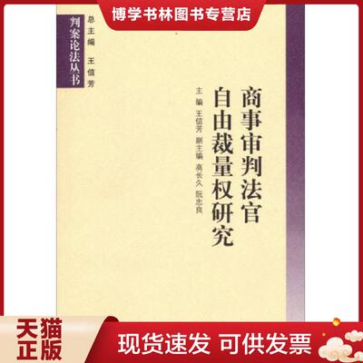 正版现货9787208112667判案论法丛书：商事审判法官自由裁量权研究  王信芳　主编  上海人民出版社