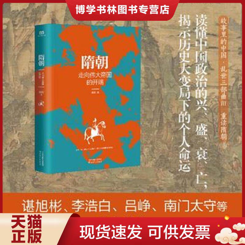 正版现货隋朝走向伟大帝国的开端  张程  天津人民出版社