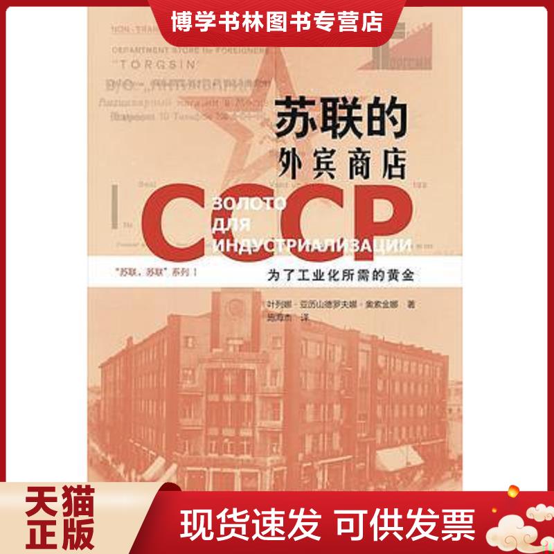 正版现货9787108067456苏联的外宾商店：为了工业化所需的黄金  叶列娜·亚历山德罗夫娜·奥金娜著,施海杰译  生活.读书.新知三联