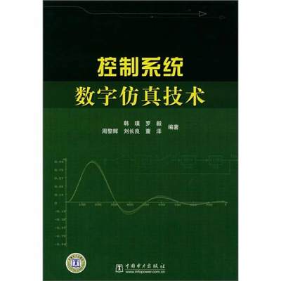 正版现货9787508356624控制系统数字仿真技术  韩璞等编著  中国电力出版社