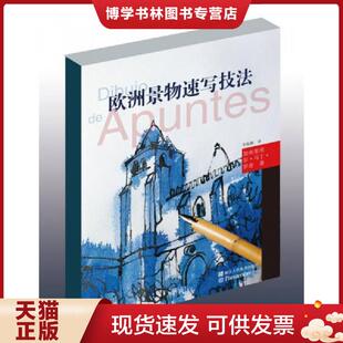 浙江人民美术出版 正版 李振鹏编译 加布里埃尔·马丁·罗奇编 社 现货9787534053580欧洲绘画技法丛书：欧洲景物速写技法