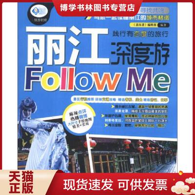 正版现货9787113170028 亲历者：丽江深度游FollowMe  亲历者＞编辑部  中国铁道出版社