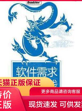 正版现货9787121073953软件需求最佳实践 徐锋 电子工业出版社[]