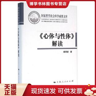 正版现货9787208136410《心体与性体》解读  杨泽波　著  上海人民出版社