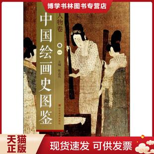 正版现货9787533051471中国绘画史图鉴：人物卷（卷一）  张志民编  山东美术出版社