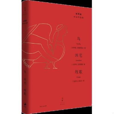 正版现货9787208155466 鸟·凶宅·牧歌  阿里斯托芬