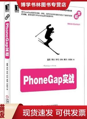 正版现货9787111406303PhoneGap实战  董霙...[等]著  机械工业出版社