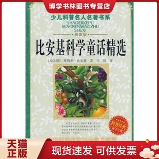 正版现货9787535341891少儿科普名人名著书系：比安基科学童话精选  （苏）比安基　著,王汶　译  湖北少儿出版社