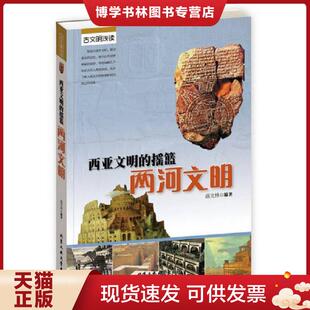 正版现货9787563937592西亚文明的摇篮:两河文明 盛文林 编著 北京工业大学出版社