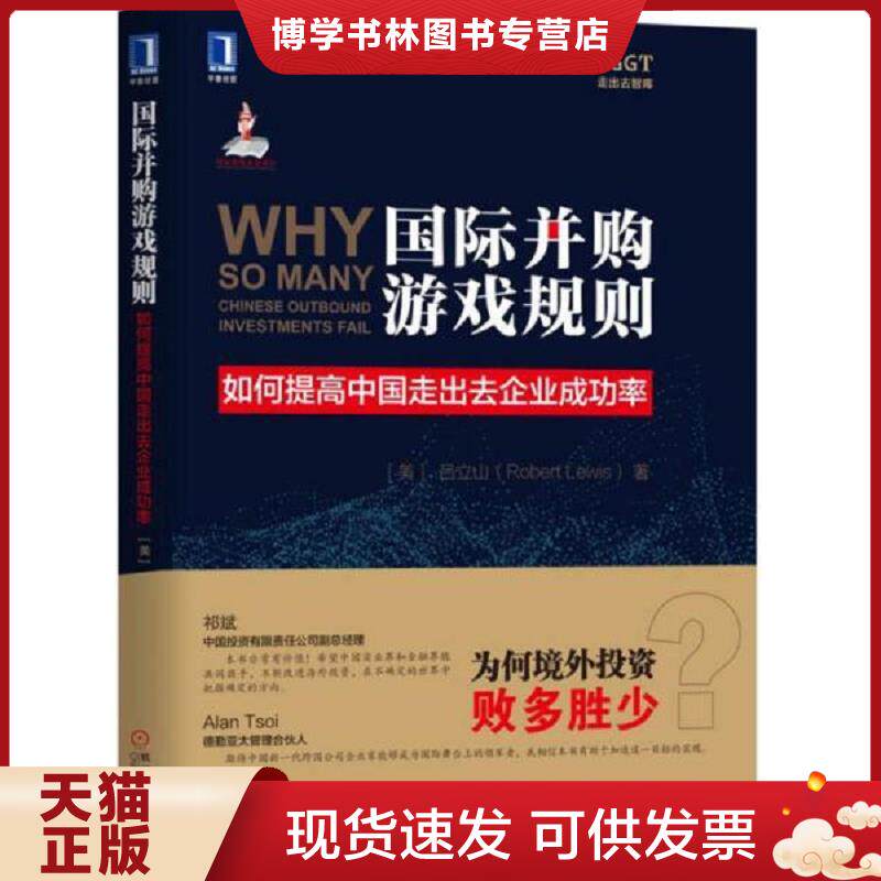正版现货国际并购游戏规则如何提高中国走出去企业成功率  [美]吕立山（RobertLewis）  机械工业出版社