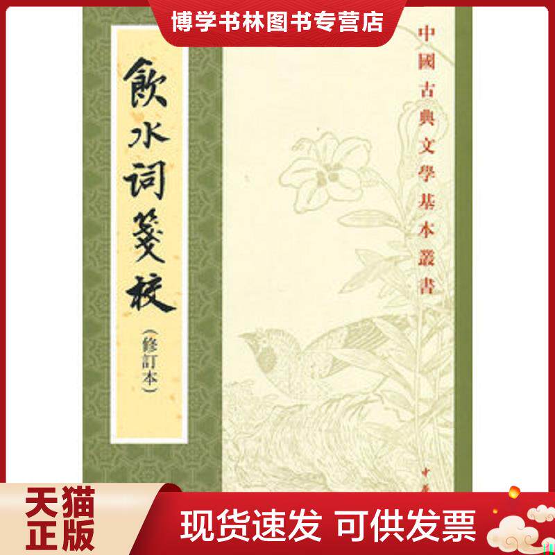 正版现货9787101045000 飲水詞箋校  （清）纳兰性德著,赵秀亭,冯统一笺校  中华书局