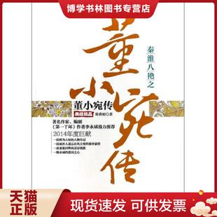 正版现货9787807667643正版现货秦淮八绝之董小宛传:典藏精品芴香初著9787807667643广东旅游出版社新华仓库多仓直发  芴香初　著