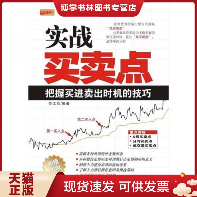 正版现货9787802186477理财学院·实战买卖点：把握买进卖出时机的技巧  范江京  中国宇航出版社