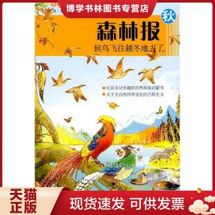 正版现货9787539155821森林报（秋）：候鸟飞往越冬地去了（彩图版）  比安基