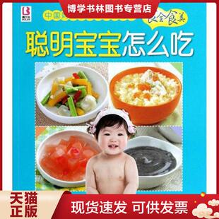 中国人口出版 尹念编著 社 现货9787510113604聪明宝宝怎么吃 正版