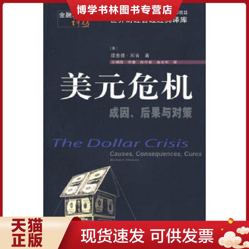 正版现货9787811220131 美元危机:成因、后果与对策 (美)邓肯著,王靖国等译 东北财经大学出版社