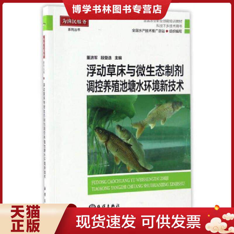 正版现货9787502797171浮动草床与微生态制剂调控养殖池塘水环境新技术(科技下乡技术用书全国农业职业技能培训教材)/为渔民服务系