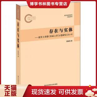 Z卷研究 社 现货9787561786970存在与实体：亚里士多德 华东师范大学出版 正版 聂敏里著 形而上学