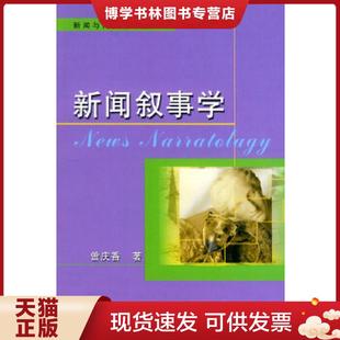 正版现货9787504344076新闻叙事学  曾庆香  中国广播影视出版社