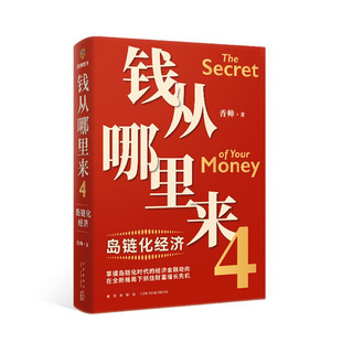 正版现货9787513350921钱从哪里来4：岛链化经济（著名金融学者香帅年度力作,探寻“钱从哪里来”的,帮你找到安全、向上的财富之路