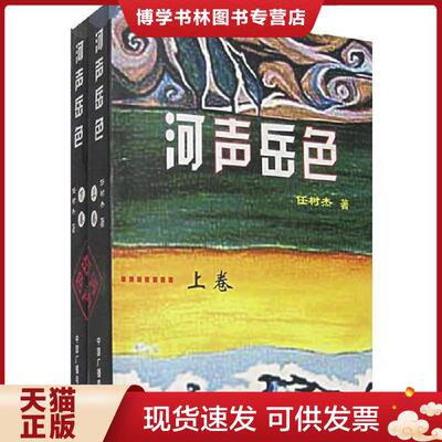 正版现货9787504341815河声岳色下卷  任树杰著  中国广播影视出版社