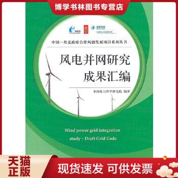 正版现货9787511103208风电场并网研究成果汇编（中国—丹麦合作风能发展项目系列丛书）中国电力科学研究院编著中国环境出