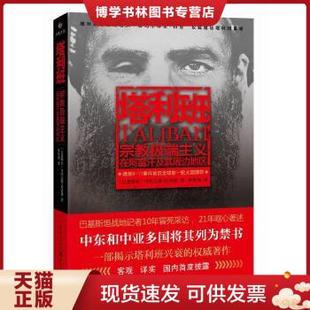 正版现货9787229087043 塔利班 [巴基斯坦]艾哈迈德.拉希德（Ahmed Rashid） 著；钟鹰翔 译  重庆出版社