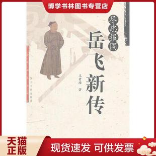 正版现货9787202028377岳飞新传  王曾瑜　著  河北人民出版社