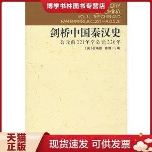 正版现货9787500409076剑桥中国秦汉史 (英)崔瑞德//鲁惟一 中国社会科学出版社