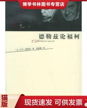 正版现货9787534373169德勒兹论福柯  （法）德勒兹著,杨凯麟译  江苏教育出版社