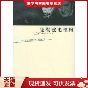 正版现货9787534373169德勒兹论福柯  （法）德勒兹著,杨凯麟译  江苏教育出版社