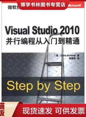 正版现货9787302305224VisualStudio2010并行编程从入门到精通  (美)马歇尔  清华大学出版社