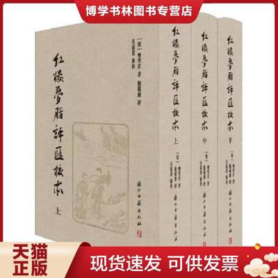 正版现货9787554012611红楼梦脂评汇校本  [清]曹雪芹著；[清]脂砚斋评；吴铭恩汇校  浙江古籍出版社