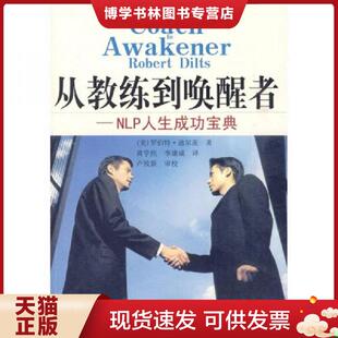 正版现货9787215067165从教练到唤醒者：NLP人生成功宝典  （美）迪尔茨著,黄学焦等译  河南人民出版社