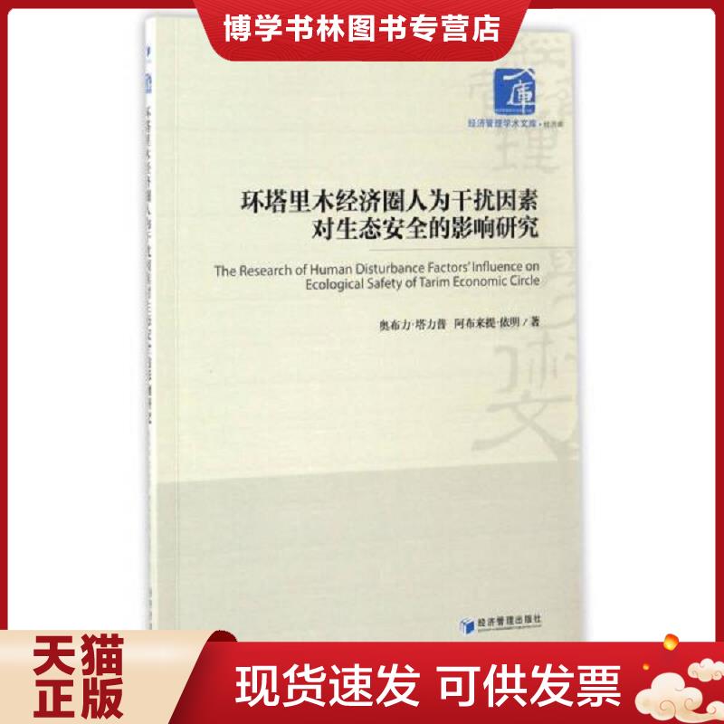 正版现货9787509647257环塔里木经济圈人为干扰因素对生态安全的影响研究/经济管理学术文库·经济类  奥布力·塔力普  经济管理出