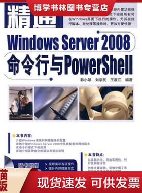 正版现货9787113101886精通Windows Server2008命令行与PowerShell  韩小琴,刘学民,王淑江　编著  中国铁道出版社