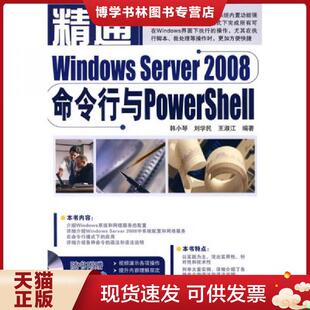 正版现货9787113101886精通Windows Server2008命令行与PowerShell  韩小琴,刘学民,王淑江　编著  中国铁道出版社
